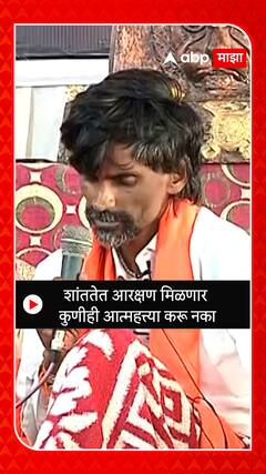 Manoj Jarange on Maratha Reservation : शांततेत आरक्षण मिळणार कुणीही आत्महत्त्या करू नका   जरांगे