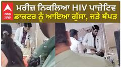 VIDEO: ਮਰੀਜ਼ ਨਿਕਲਿਆ HIV ਪਾਜ਼ੇਟਿਵ, ਡਾਕਟਰ ਨੂੰ ਆਇਆ ਗੁੱਸਾ, ਜੜੇ ਥੱਪੜ