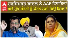 Harsimrat Badal| ਹਰਸਿਮਰਤ ਬਾਦਲ ਨੇ AAP ਵਿਧਾਇਕਾਂ ਅਤੇ ਮੁੱਖ ਮੰਤਰੀ ਨੂੰ ਘੇਰਨ ਲਈ ਕਿਉਂ ਕਿਹਾ ?