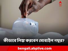 UAN Mobile Link: EPF UAN-এ কীভাবে লিঙ্ক হবে মোবাইল নম্বর? দেখে নিন এক ঝলকে
