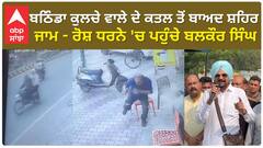 Bathinda ਕੁਲਚੇ ਵਾਲੇ ਦੇ ਕਤਲ ਤੋਂ ਬਾਅਦ ਸ਼ਹਿਰ ਜਾਮ - ਰੋਸ਼ ਧਰਨੇ 'ਚ ਪਹੁੰਚੇ Balkaur Singh
