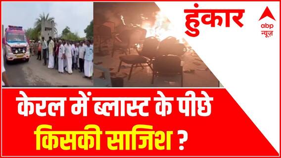 Kerala Blast: प्रार्थना सभा में ब्लास्ट के पीछे आखिर किसकी साजिश, कहीं इस वजह से तो नहीं...