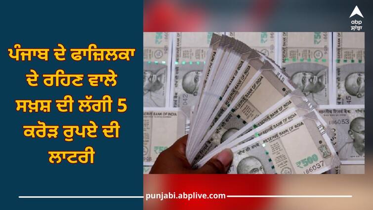 Punjab News: A person living in Fazilka, won a lottery worth Rs 5 crore Fazilka: ਪੰਜਾਬ ਦੇ ਫਾਜ਼ਿਲਕਾ ਦੇ ਰਹਿਣ ਵਾਲੇ ਸਖ਼ਸ਼ ਦੀ ਲੱਗੀ 5 ਕਰੋੜ ਰੁਪਏ ਦੀ ਲਾਟਰੀ