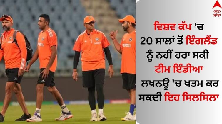 World Cup 2023 India Vs England Know Ind vs Eng World Cup history IND vs ENG:  ਵਿਸ਼ਵ ਕੱਪ 'ਚ 20 ਸਾਲਾਂ ਤੋਂ ਇੰਗਲੈਂਡ ਨੂੰ ਨਹੀਂ ਹਰਾ ਸਕੀ ਟੀਮ ਇੰਡੀਆ, ਲਖਨਊ 'ਚ ਖਤਮ ਕਰ ਸਕਦੀ ਇਹ ਸਿਲਸਿਲਾ