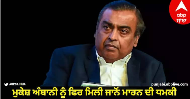 mukesh ambani recieve death threat again now 200 crore rupees demanded by email as ransom know details Death Threat To Mukesh Ambani: ਮੇਲ ਦਾ ਜਵਾਬ ਨਾ ਦੇਣ 'ਤੇ ਮੁਕੇਸ਼ ਅੰਬਾਨੀ ਨੂੰ ਫਿਰ ਮਿਲੀ ਜਾਨੋਂ ਮਾਰਨ ਦੀ ਧਮਕੀ,  ਹੁਣ ਮੰਗੇ 200 ਕਰੋੜ