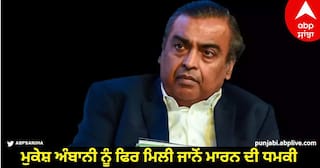 Death Threat To Mukesh Ambani: ਮੇਲ ਦਾ ਜਵਾਬ ਨਾ ਦੇਣ 'ਤੇ ਮੁਕੇਸ਼ ਅੰਬਾਨੀ ਨੂੰ ਫਿਰ ਮਿਲੀ ਜਾਨੋਂ ਮਾਰਨ ਦੀ ਧਮਕੀ,  ਹੁਣ ਮੰਗੇ 200 ਕਰੋੜ