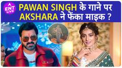 Pawan Singh का गाना बजते ही Akshara Singh को क्यों आया गुस्सा ?