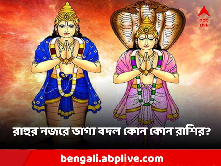 Astrology Rahu, fortune will change in the next 24 hours, which zodiac signs will get benefits Astro Tips: রাহুর দৃষ্টিতে আগামী ২৪ ঘণ্টায় ভাগ্য বদল, কোন কোন রাশির জাতক জাতিকারা সুবিধা পাবেন?