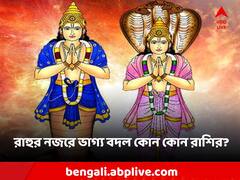 রাহুর দৃষ্টিতে আগামী ২৪ ঘণ্টায় ভাগ্য বদল, কোন কোন রাশির জাতক জাতিকারা সুবিধা পাবেন?