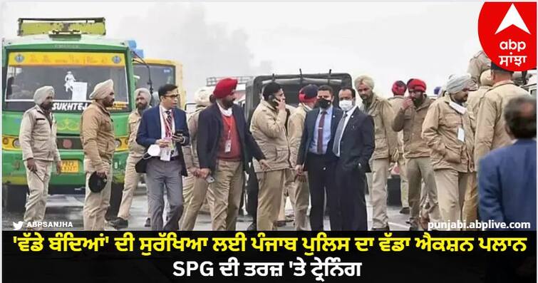 Trend Squad Will Be Deployed For The Security Of VVIP On The Lines Of SPG In Punjab know details Punjab News: 'ਵੱਡੇ ਬੰਦਿਆਂ' ਦੀ ਸੁਰੱਖਿਆ ਲਈ ਪੰਜਾਬ ਪੁਲਿਸ ਦਾ ਵੱਡਾ ਐਕਸ਼ਨ ਪਲਾਨ, SPG ਦੀ ਤਰਜ਼ 'ਤੇ ਟ੍ਰੇਨਿੰਗ