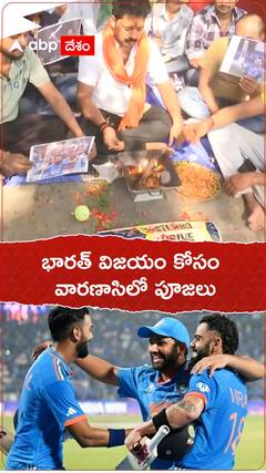 ఇంగ్లండ్ పై భారత్ గెలవాలని ఫ్యాన్స్ పూజలు