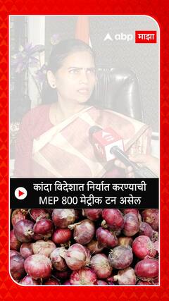 Bharati Pawar on Onion Export Duty : कांदा विदेशात निर्यात करण्याची MEP 800 मेट्रीक टन असेल