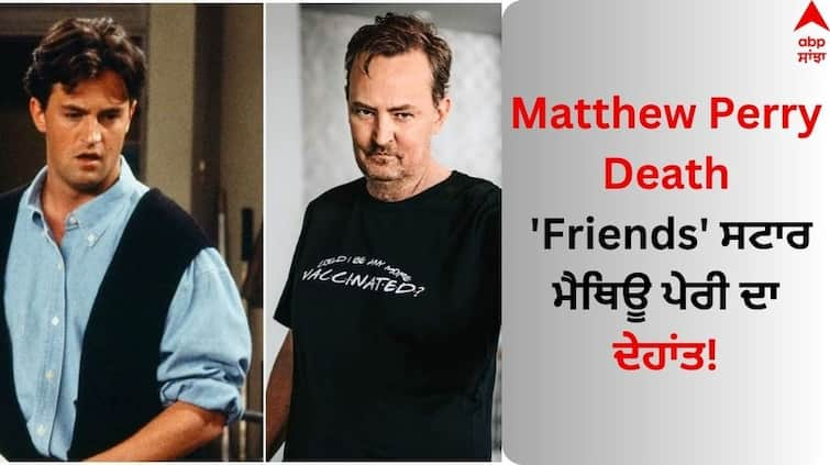 Friends star Matthew Perry dead at age 54 of apparent drowning Matthew Perry Death: 'Friends' ਸਟਾਰ Mathew Perry ਦਾ ਦੇਹਾਂਤ! ਅਦਾਕਾਰ ਦੀ ਇਸ ਹਾਲਤ 'ਚ ਮਿਲੀ ਲਾਸ਼