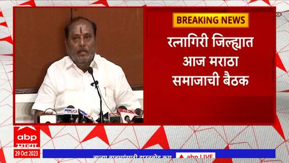 Ratnagiri Maratha Samaj Meeting : रत्नागिरीत मराठा समाजाची बैठक; आरक्षणासंदर्भातील भूमिकेकडे लक्ष