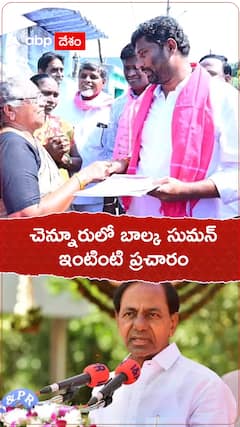 చెన్నూరులో బీఆర్ఎస్ అభ్యర్థి బాల్క సుమన్ ఇంటింటి ప్రచారం