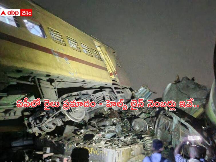 Vizianagaram Train Accident Helpline Numbers for Visakhapatnam Rayagada Passenger train accidnt AP Train Accident Helpline Numbers: విజయనగరంలో ఘోర రైలు ప్రమాదం, హెల్ప్ లైన్ నెంబర్లు ఏర్పాటు చేసిన అధికారులు