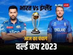 वर्ल्ड कप के लिए भारत और इंग्लैंड के बीच मुकाबला आज, जानें ग्रह-नक्षत्रों की चाल