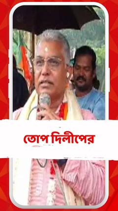 এতদিন ভেবেছেন তাঁরা রাজা কেউ তাঁদের গায়ে হাত দিতে পারবেন না, তোপ দিলীপের
