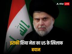 इराकी शिया धर्मगुरु मुक्तदा अल-सद्र ने US के खिलाफ खोला मोर्चा, बगदाद में दूतावास बंद करने को लेकर दी धमकी