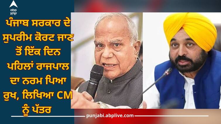 Governor Purohit vs CM Mann: A day before the Punjab government went to Supreme Court, Governor wrote a letter to the CM Governor Purohit vs CM Mann: ਪੰਜਾਬ ਸਰਕਾਰ ਦੇ ਸੁਪਰੀਮ ਕੋਰਟ ਜਾਣ ਤੋਂ ਇੱਕ ਦਿਨ ਪਹਿਲਾਂ ਰਾਜਪਾਲ ਦਾ ਨਰਮ ਪਿਆ ਰੁਖ, ਲਿਖਿਆ ਮੁੱਖ ਮੰਤਰੀ ਨੂੰ ਪੱਤਰ 