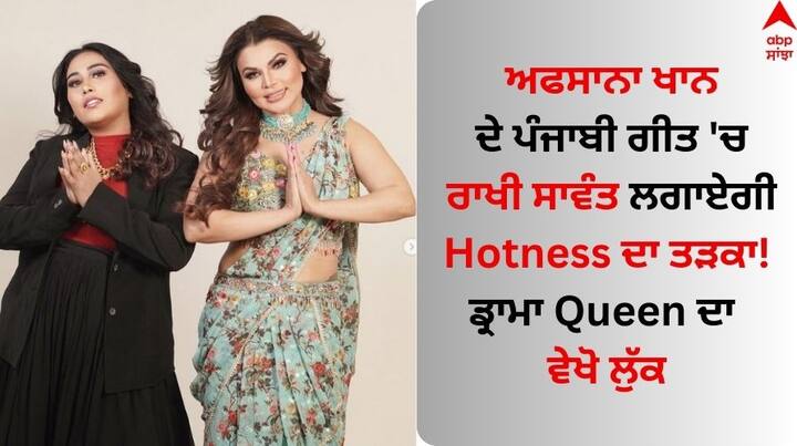 Afsana Khan with Rakhi Sawant Song: ਬਾਲੀਵੁੱਡ ਦੀ ਡ੍ਰਾਮਾ ਕਵੀਨ ਰਾਖੀ ਸਾਵੰਤ ਇਨ੍ਹੀਂ ਦਿਨੀ ਪੰਜਾਬ ਦੇ ਰੰਗਾਂ ਵਿੱਚ ਰੰਗੀ ਹੋਈ ਨਜ਼ਰ ਆ ਰਹੀ ਹੈ।