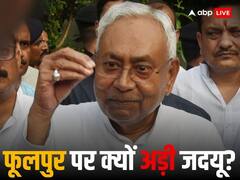 बिहार से 5 बार सांसद रहे नीतीश कुमार,फूलपुर में ही जदयू क्यों तलाश रही जमीन? ये है 5 बड़ी वजह!