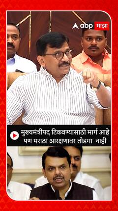 Sanjay Raut  : मुख्यमंत्रीपद टिकवण्यासाठी मार्ग आहे पण मराठा आरक्षणावर तोडगा  नाही