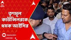 North 24 Parganas :'আইনশৃঙ্খলা নিয়ন্ত্রণের দায়িত্ব পুলিশের, কাউন্সিলরের নয়', ধমক খড়দা থানার আইসি-র