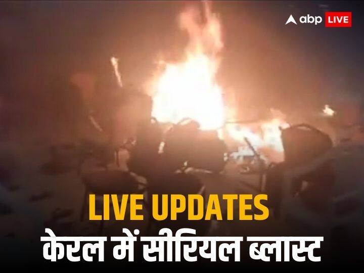 Kerala Blast Highlights: केरल ब्लास्ट में अब तक दो लोगों की मौत, CM विजयन ने जांच के लिए बनाई 20 सदस्यीय टीम Kerala Blast Live Updates Blast in Kochi Convention Centre Christian Group Jehovah Prayer Meeting Kerala Blast Highlights: केरल ब्लास्ट में अब तक दो लोगों की मौत, CM विजयन ने जांच के लिए बनाई 20 सदस्यीय टीम