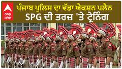 Punjab News। ਪੰਜਾਬ ਪੁਲਿਸ ਦਾ ਵੱਡਾ ਐਕਸ਼ਨ ਪਲੈਨ, SPG ਦੀ ਤਰਜ਼ 'ਤੇ ਟ੍ਰੇਨਿੰਗ