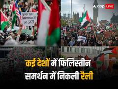 दुनिया भर में निकाली जा रहीं फिलिस्तीन के समर्थन में रैलियां, जानें क्या कह रहे हैं लोग