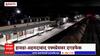Buldhana Hawara Express : हावडा अहमदाबाद एक्सप्रेसवर दगडफेक