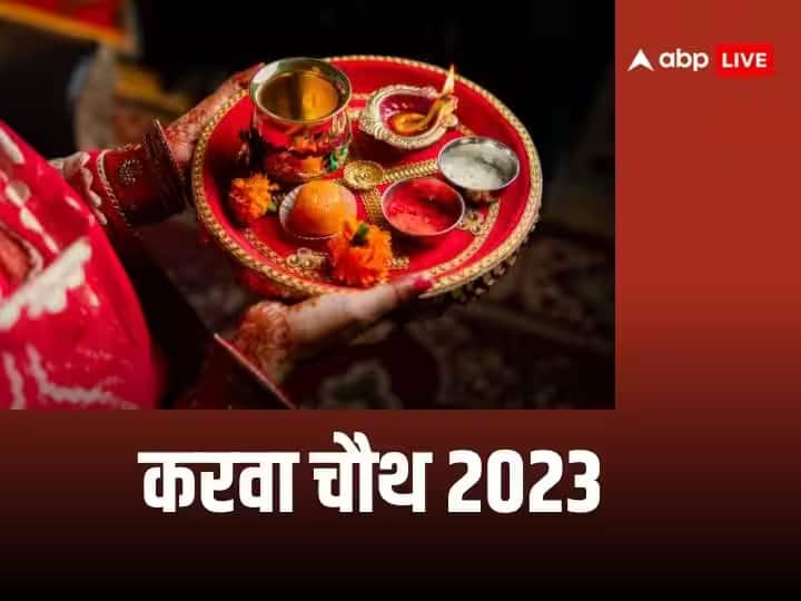 Are you celebrating Karva Chauth for the first time Dont make these mistakes at all Karwa Chauth Vrat 2023: पहली बार कर रही हैं करवा चौथ? ये गलती बिल्कुल भी न करें