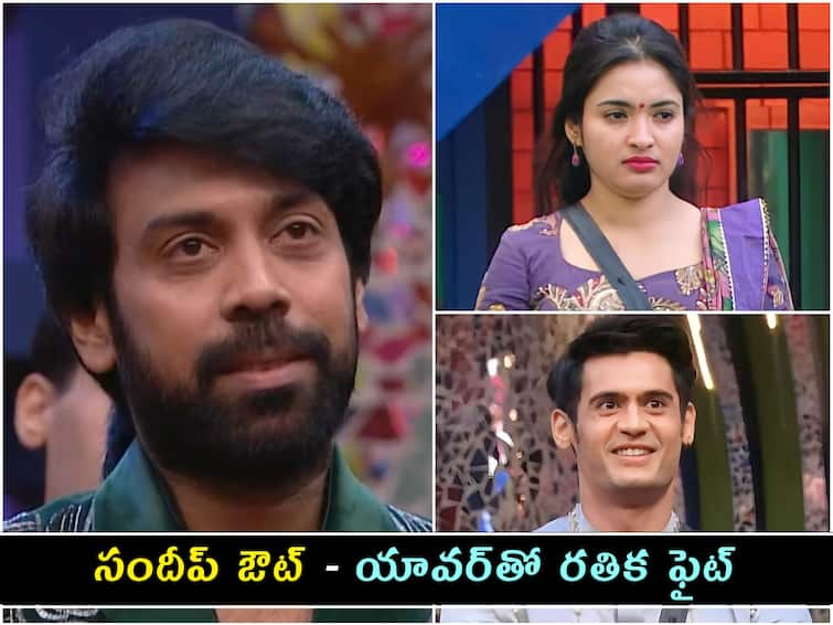 Sandeep eliminated from bigg boss telugu seson 7 house, shobha safe but in danger Sandeep: ఎట్టకేలకు మేల్ కంటెస్టెంట్ ఔట్ - సీరియల్ బ్యాచ్‌కు ఊహించని ఝలక్‌, యావర్‌తో రతిక ఫైట్