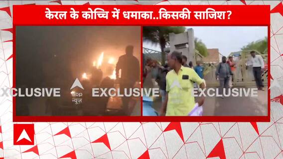 Kerala Blast: 3 blasts one after the other in Kerala, creates chaos all around | Abp News