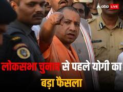लोकसभा चुनाव से पहले यूपी की जनता से किए वादे यूं पूरा करेगी योगी सरकार, लिया गया बड़ा फैसला