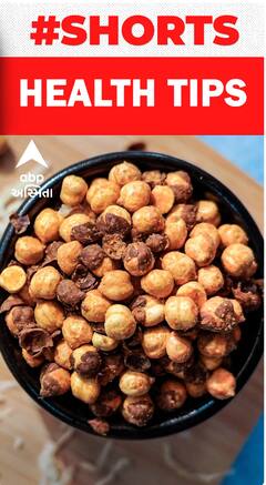 Health Tips | શેકેલા ચણાના ફાયદા