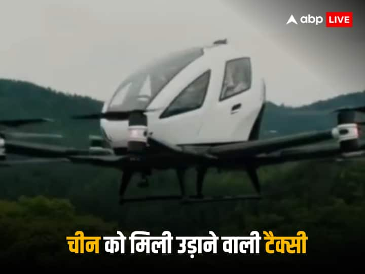 Chinese Air Taxi: चीन के नागरिक उड्डयन प्रशासन (CAAC) ने 13 अक्टूबर को दुनिया की पहली इलेक्ट्रिक वर्टिकल टेक-ऑफ और लैंडिंग (eVTOL) टैक्सी को टाइप सर्टिफिकेट दिया है.