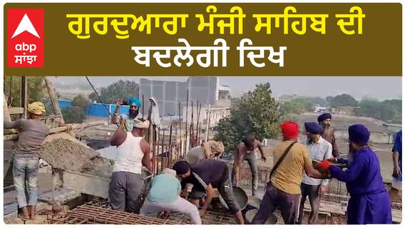 Punjab News। ਗੁਰਦੁਆਰਾ ਮੰਜੀ ਸਾਹਿਬ ਦੀ ਬਦਲੇਗੀ ਦਿਖ, ਇਮਾਰਤਾਂ ਦੀ ਕਾਰ ਸੇਵਾ ਨਿਰੰਤਰ ਜਾਰੀ