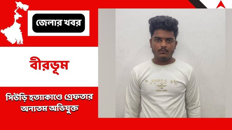 One Of The Main Accused In Suri Brutal Life Taking Incident Arrested Birbhum News:সিউড়ি হত্যাকাণ্ডে গ্রেফতার অন্যতম অভিযুক্ত