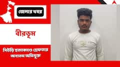সিউড়ি হত্যাকাণ্ডে গ্রেফতার অন্যতম অভিযুক্ত