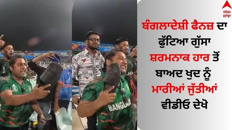 Ban-vs-ned-world-cup-2023 bangladesh-cricket-fan-slap-himself-after-defeat-from-netherlands BAN vs NED: ਬੰਗਲਾਦੇਸ਼ੀ ਫੈਨਜ਼ ਦਾ ਫੁੱਟਿਆ ਗੁੱਸਾ, ਨੀਦਰਲੈਂਡ ਤੋਂ ਸ਼ਰਮਨਾਕ ਹਾਰ ਤੋਂ ਬਾਅਦ ਖੁਦ ਨੂੰ ਮਾਰੀਆਂ ਜੁੱਤੀਆਂ; ਵੀਡੀਓ ਦੇਖੋ