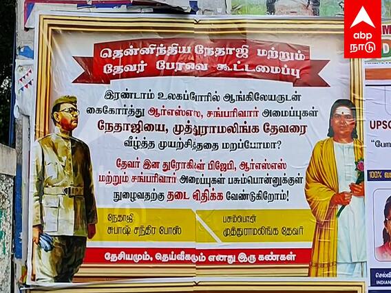 Pasumpon Thevar jayanthi : ”பாஜக நுழைய தடை..” பசும்பொன்னில் பரபரப்பு போஸ்டர்!