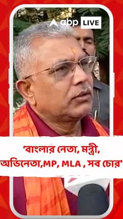 বাংলার নেতা, মন্ত্রী, অভিনেতা , MP, MLA , সব চোর : দিলীপ