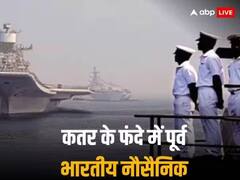 Qatar में AAP का बीजेपी पर हमला, नौसेना के पूर्व अफसरों को मौत की सजा पर पूछा- PM मौन क्यों?