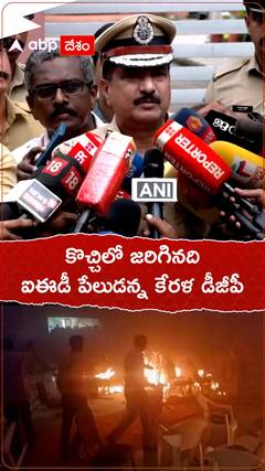 కొచ్చి బాంబ్ బ్లాస్ట్ పై ఆ రాష్ట్ర డీజీపీ ఏమంటున్నారు..?