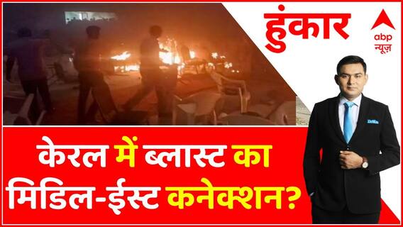 Kerala Blast : हमास से हमदर्दी इसलिए देश में दहशतगर्दी? | Hamas | Hoonkar