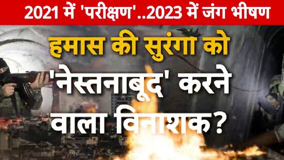 Israel Hamas War: हमास की सुरंगों को मिट्टी मिलाने के लिए इजरायल ने बनाया नया बम