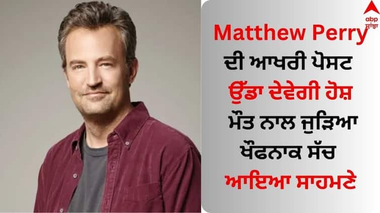 Matthew Perry Death last instagram post viral on social media Matthew Perry Death: ਮੈਥਿਊ ਪੇਰੀ ਦੀ ਆਖਰੀ ਪੋਸਟ ਉੱਡਾ ਦੇਵੇਗੀ ਹੋਸ਼, ਮੌਤ ਨਾਲ ਜੁੜਿਆ ਖੌਫਨਾਕ ਸੱਚ ਆਇਆ ਸਾਹਮਣੇ