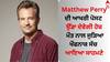 Matthew Perry Death: ਮੈਥਿਊ ਪੇਰੀ ਦੀ ਆਖਰੀ ਪੋਸਟ ਉੱਡਾ ਦੇਵੇਗੀ ਹੋਸ਼, ਮੌਤ ਨਾਲ ਜੁੜਿਆ ਖੌਫਨਾਕ ਸੱਚ ਆਇਆ ਸਾਹਮਣੇ